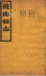 获鹿县志  一函  第6册  第7-8卷     PDF电子版封面     