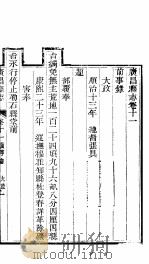 广昌县志  卷11-卷13     PDF电子版封面     