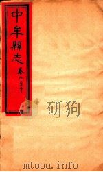 中牟县志  卷9-10（ PDF版）