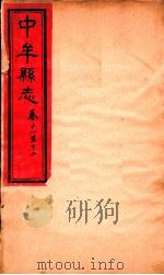 中牟县志  卷11-12     PDF电子版封面     