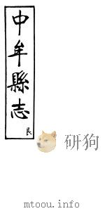 中牟县志  艮     PDF电子版封面     