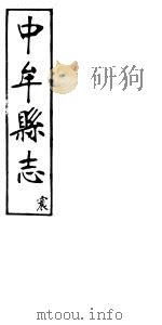 中牟县志  震     PDF电子版封面     