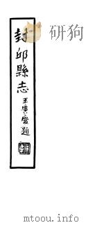 封邱县志  卷1至卷2（1937 PDF版）