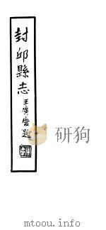 封邱县志  卷3至卷4（1937 PDF版）