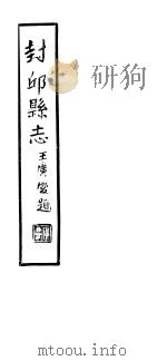 封邱县志  卷7至卷9（1937 PDF版）