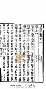 河阴县志  第12卷（ PDF版）