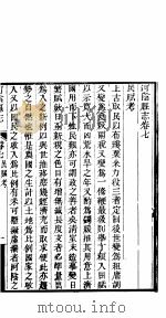 河阴县志  第七-八卷（ PDF版）