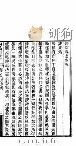 河阴县志  第五-六卷     PDF电子版封面     