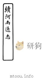 续河南通志  第79卷     PDF电子版封面     