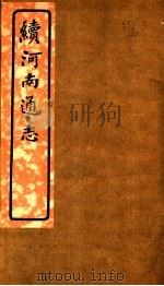 续河南通志  第七十二-七十四卷（ PDF版）