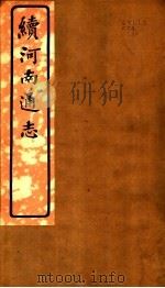 续河南通志  第六十八-六十九卷（ PDF版）