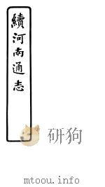 续河南通志  第六十五-六十七卷（ PDF版）