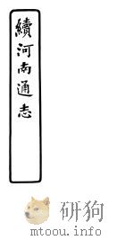 续河南通志  第80卷     PDF电子版封面     