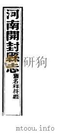 祥符县志  第九-十卷（ PDF版）