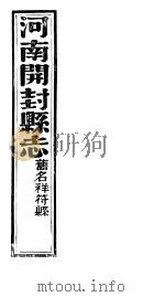 祥符县志  第二十一-二十四卷     PDF电子版封面     