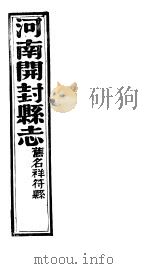 祥符县志  第十九-二十卷（ PDF版）