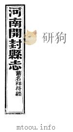 祥符县志  第16卷（ PDF版）