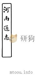 河南通志  第58卷（ PDF版）