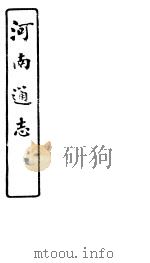 河南通志  第57卷     PDF电子版封面     