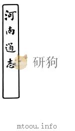 河南通志  第53卷     PDF电子版封面     