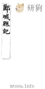 郾城县记  卷2-5     PDF电子版封面     