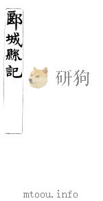 郾城县记  卷6-10（ PDF版）