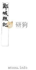 郾城县记  卷13-16     PDF电子版封面     