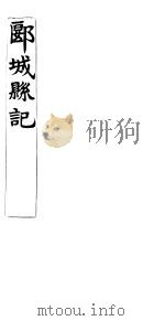 郾城县记  卷17     PDF电子版封面     