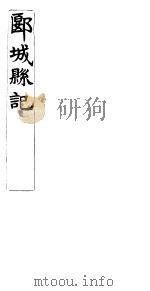 郾城县记  卷18-20（ PDF版）