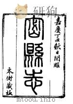 密县志  卷1-卷5（ PDF版）