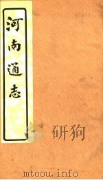 河南通志  第二至四卷     PDF电子版封面     