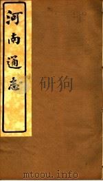河南通志  第五至六卷     PDF电子版封面     