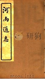河南通志  第七至八卷     PDF电子版封面     