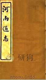 河南通志  第十二至十三卷     PDF电子版封面     