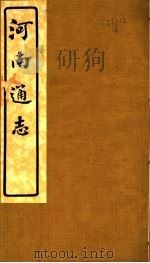 河南通志  第17卷     PDF电子版封面     