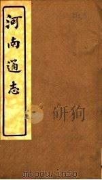 河南通志  第三十五至三十七卷     PDF电子版封面     