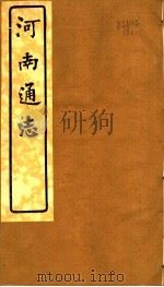 河南通志  第四十六至四十七卷     PDF电子版封面     