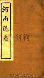 河南通志  第二十一至二十二卷     PDF电子版封面     