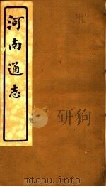 河南通志  第二十五至二十六卷     PDF电子版封面     