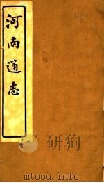 河南通志  第三十二至三十三卷     PDF电子版封面     