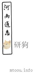 河南通志  第67卷     PDF电子版封面     