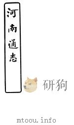 河南通志  第68卷     PDF电子版封面     