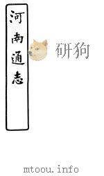 河南通志  第六十九-七十一卷     PDF电子版封面     
