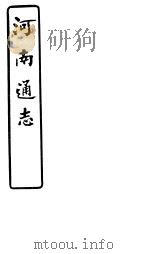 河南通志  第七十九-八十卷     PDF电子版封面     