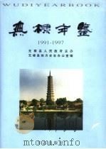 无棣年鉴  1991-1997（1999 PDF版）