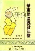 华东地区统计年鉴  1991   1991  PDF电子版封面  7503706287  华东地区统计信息网络编 