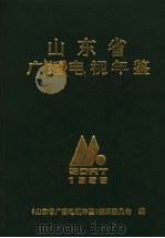 山东广播电视年鉴  1995（ PDF版）
