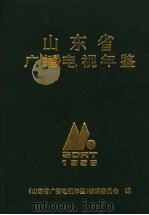 山东广播电视年鉴  1995     PDF电子版封面    尹祥吉主编；《山东广播电视年鉴》编辑委员会编纂 