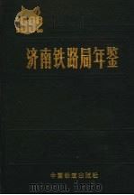 济南铁路局年鉴  1992（1992 PDF版）