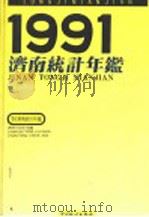 济南统计年鉴  1991   1991  PDF电子版封面  7503706163  济南市统计局编 